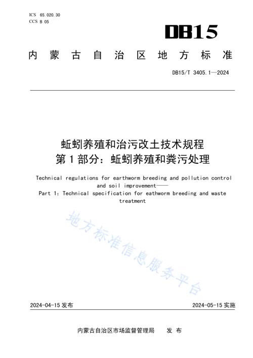 蚯蚓养殖和治污改土技术规程 第1部分：蚯蚓养殖和粪污处理DB15／T 3405.1—2024.pdf