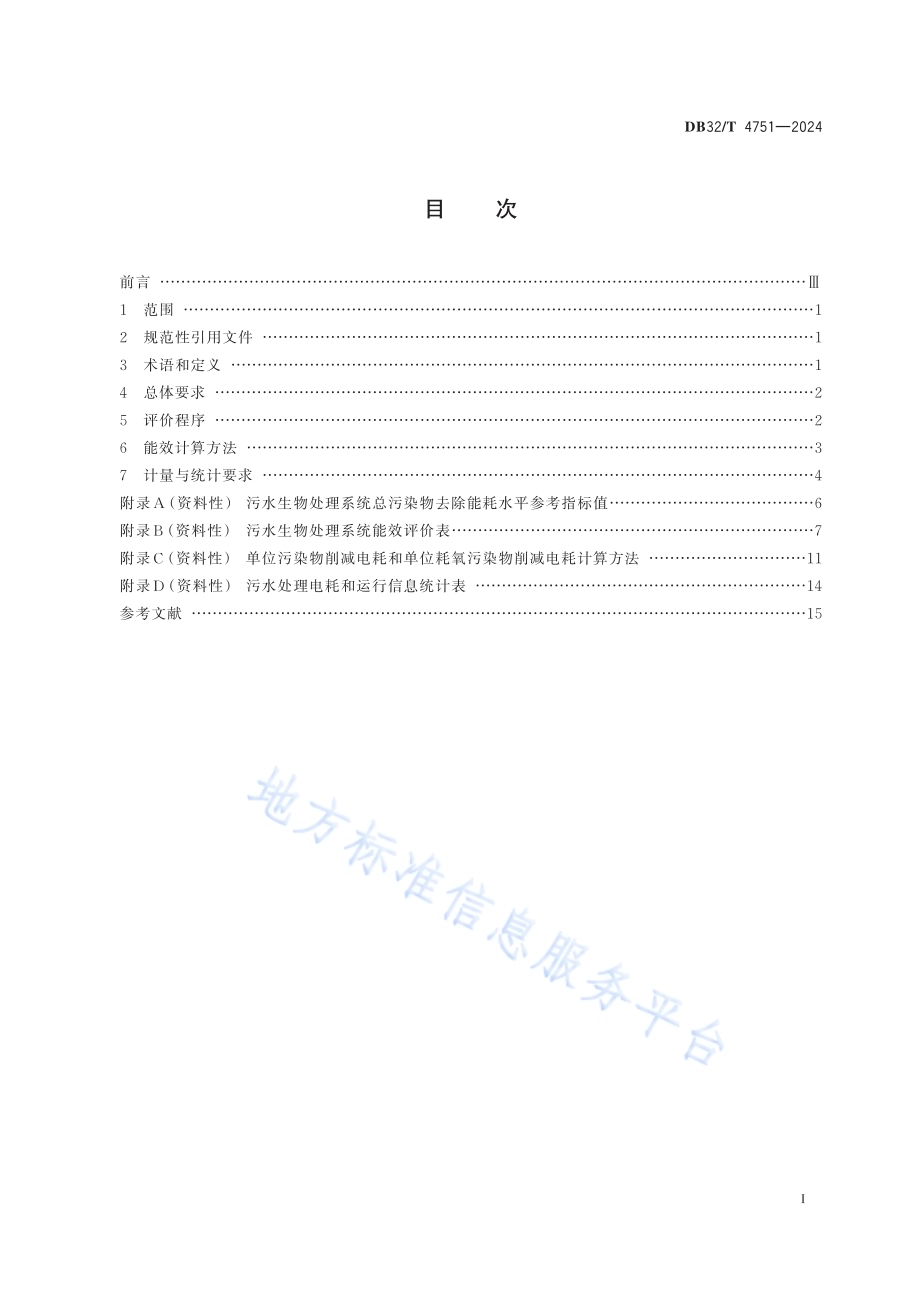 污水生物处理系统能效评价方法DB32／T 4751-2024.pdf_第2页
