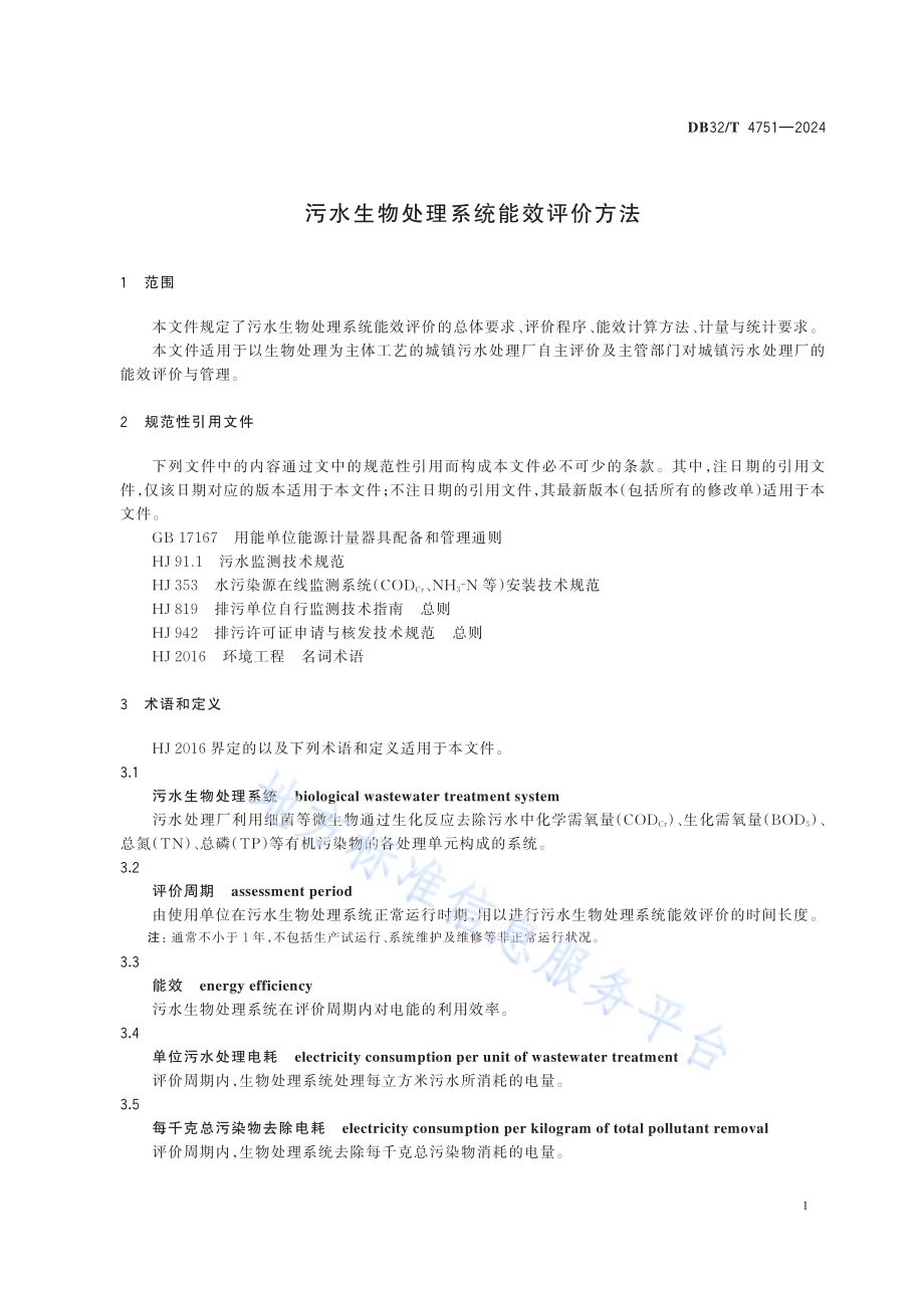 污水生物处理系统能效评价方法DB32／T 4751-2024.pdf_第4页