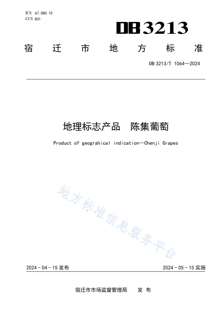 地理标志产品陈集葡萄DB3213／T 1064-2024.pdf_第1页