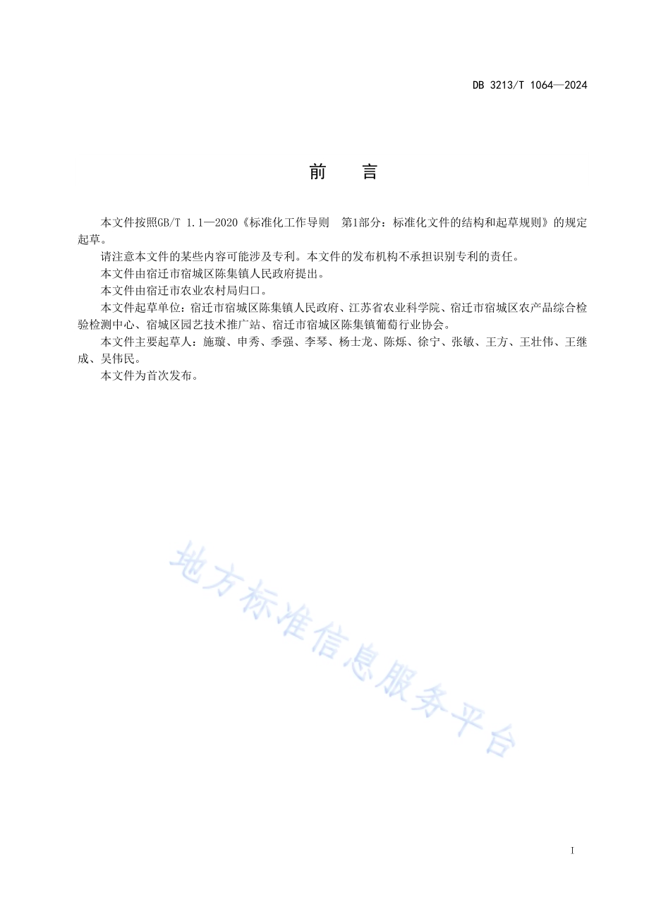 地理标志产品陈集葡萄DB3213／T 1064-2024.pdf_第3页