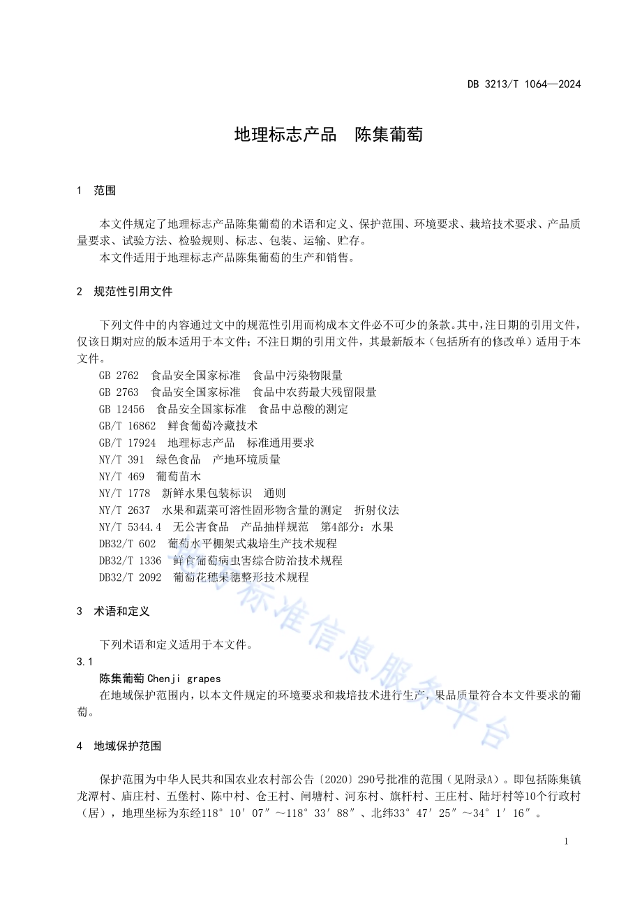 地理标志产品陈集葡萄DB3213／T 1064-2024.pdf_第5页