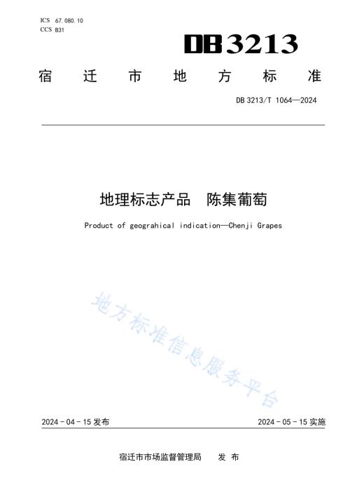 地理标志产品陈集葡萄DB3213／T 1064-2024.pdf