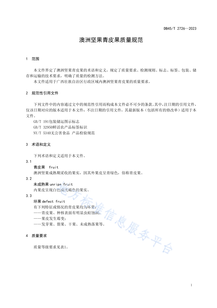 澳洲坚果青皮果质量规范DB45／T 2726-2023.pdf_第5页