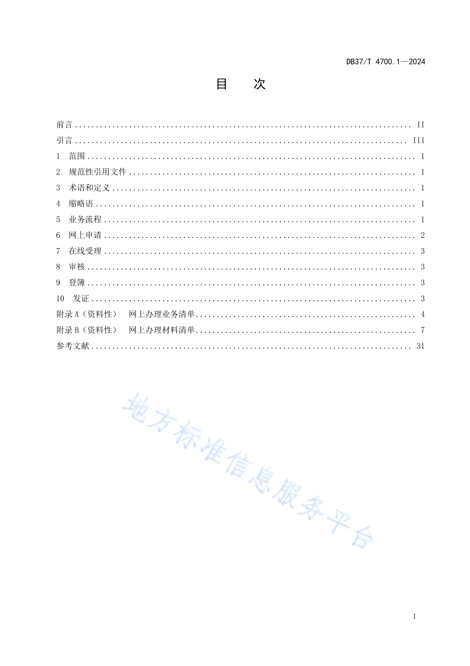 不动产登记网上办理工作指南 第1部分：业务流程DB37／T 4700.1—2024.pdf_第2页