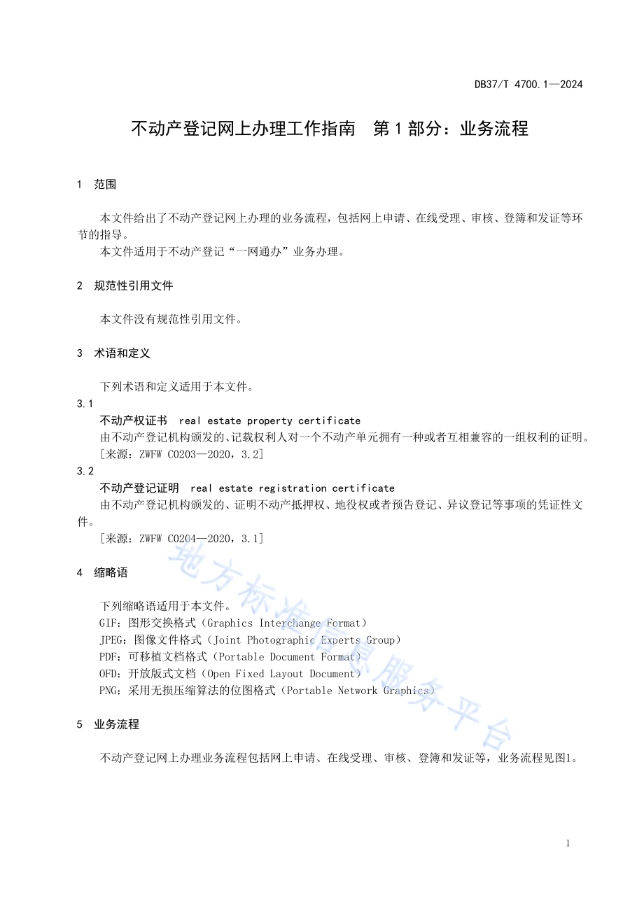 不动产登记网上办理工作指南 第1部分：业务流程DB37／T 4700.1—2024.pdf_第5页