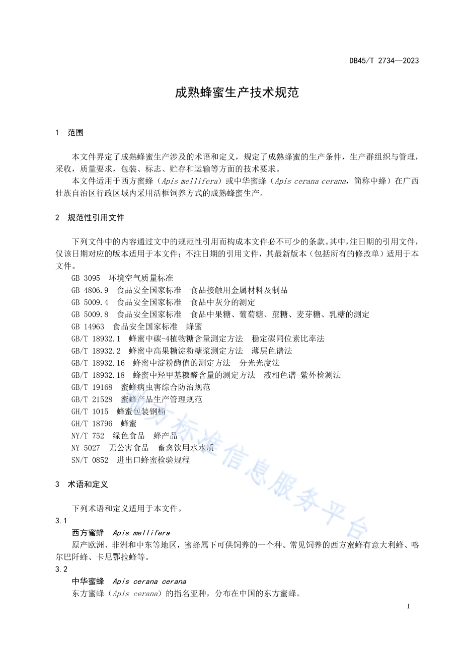 成熟蜂蜜生产技术规范DB45／T 2734-2023.pdf_第5页