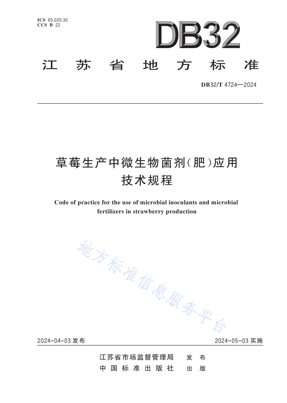 草莓生产中微生物菌剂（肥）应用技术规程DB32／T 4724-2024.pdf_第1页