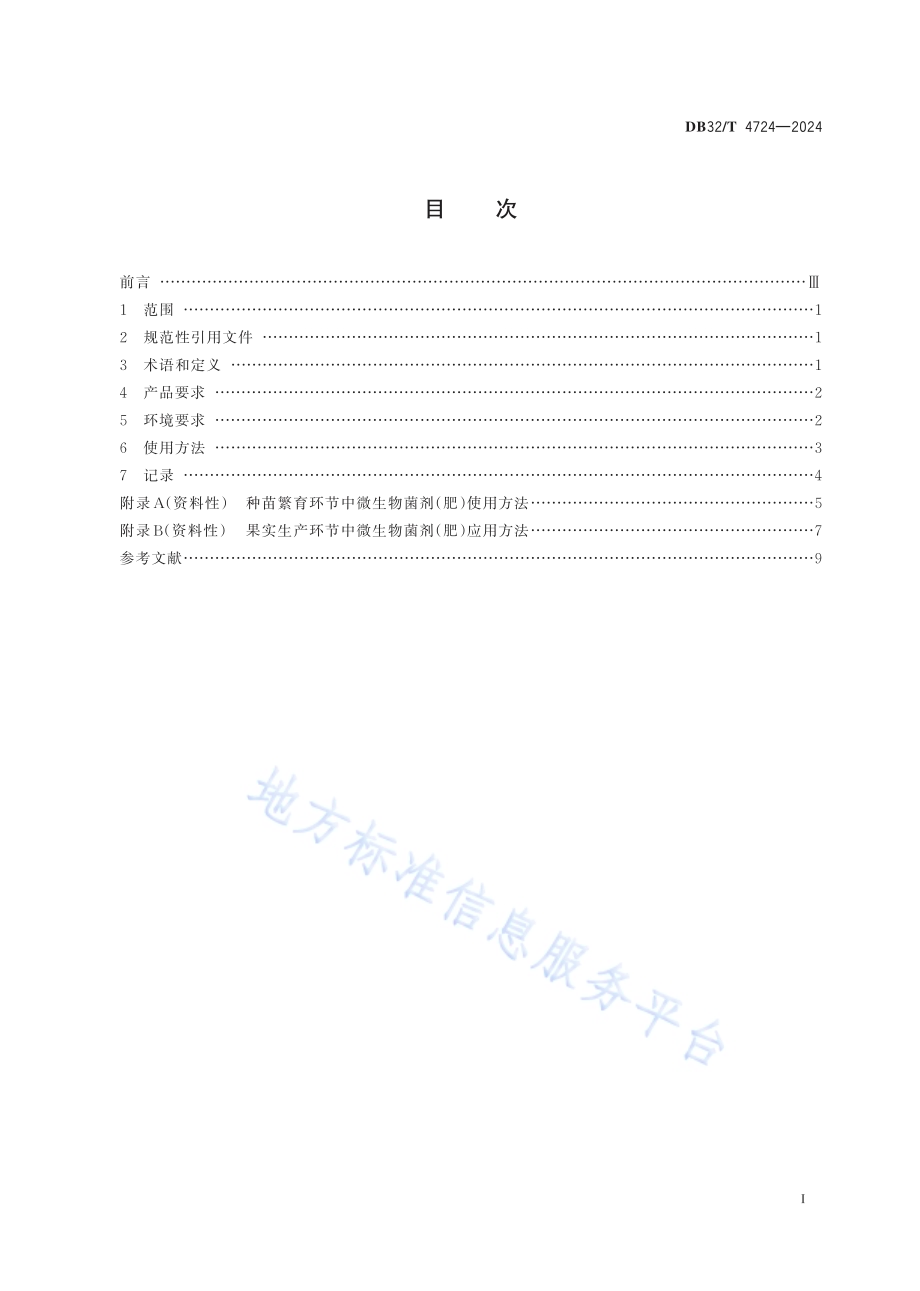 草莓生产中微生物菌剂（肥）应用技术规程DB32／T 4724-2024.pdf_第2页