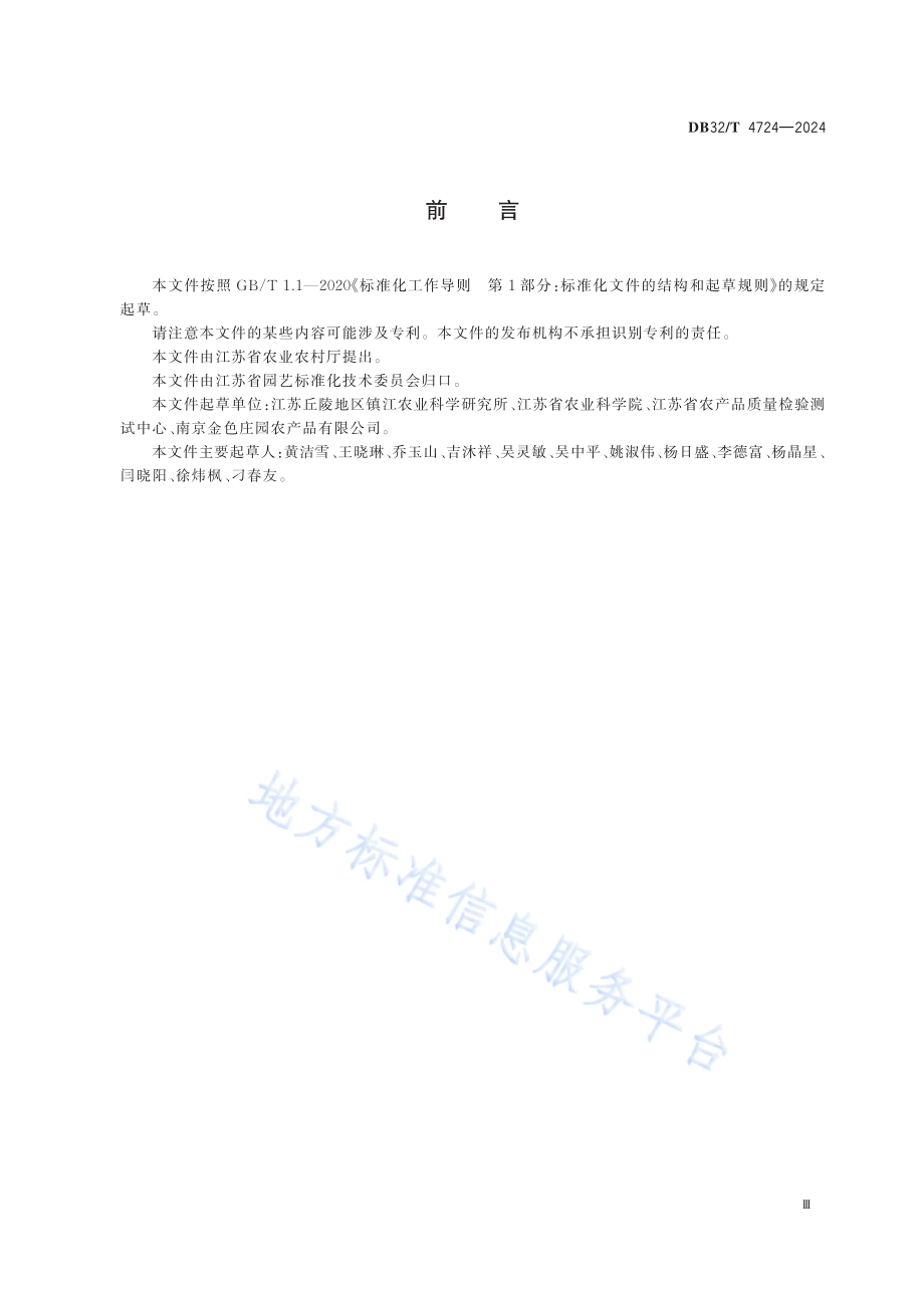 草莓生产中微生物菌剂（肥）应用技术规程DB32／T 4724-2024.pdf_第3页