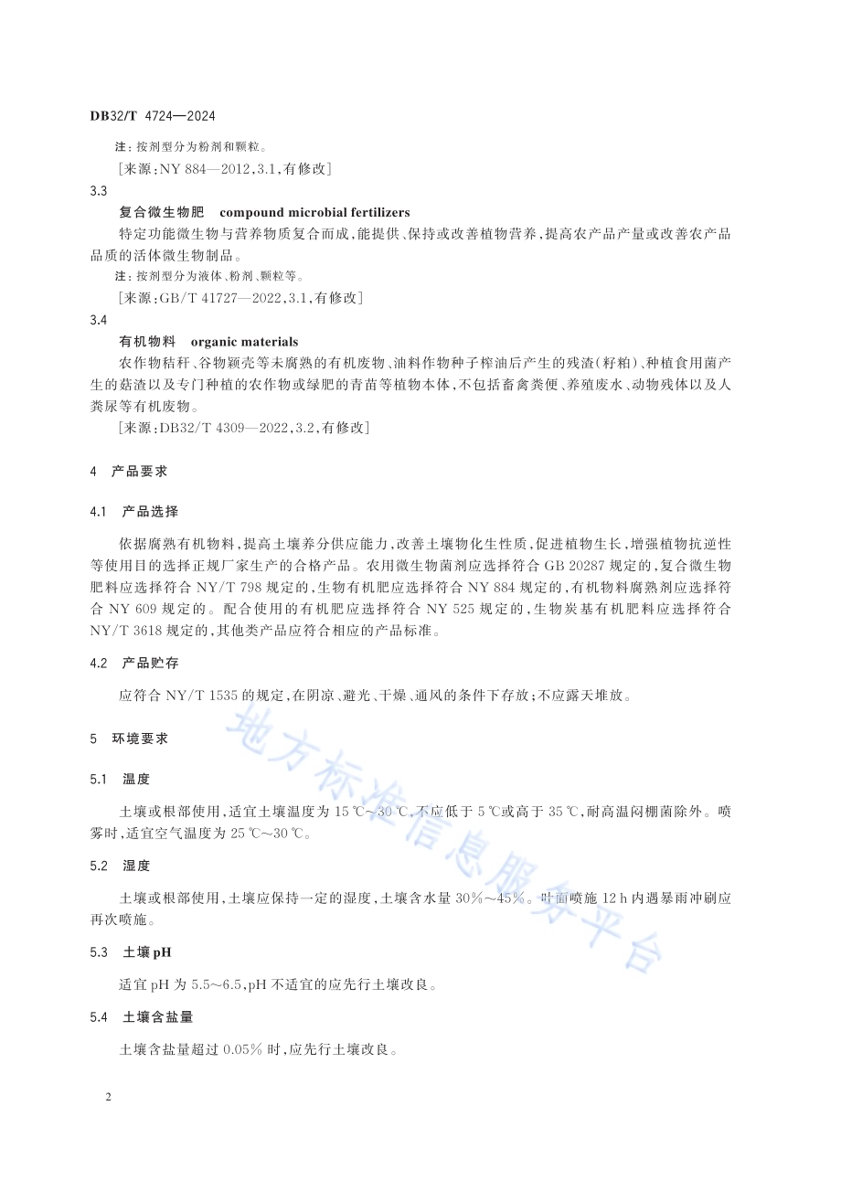 草莓生产中微生物菌剂（肥）应用技术规程DB32／T 4724-2024.pdf_第5页