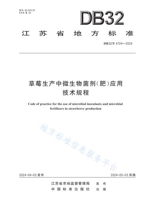 草莓生产中微生物菌剂（肥）应用技术规程DB32／T 4724-2024.pdf