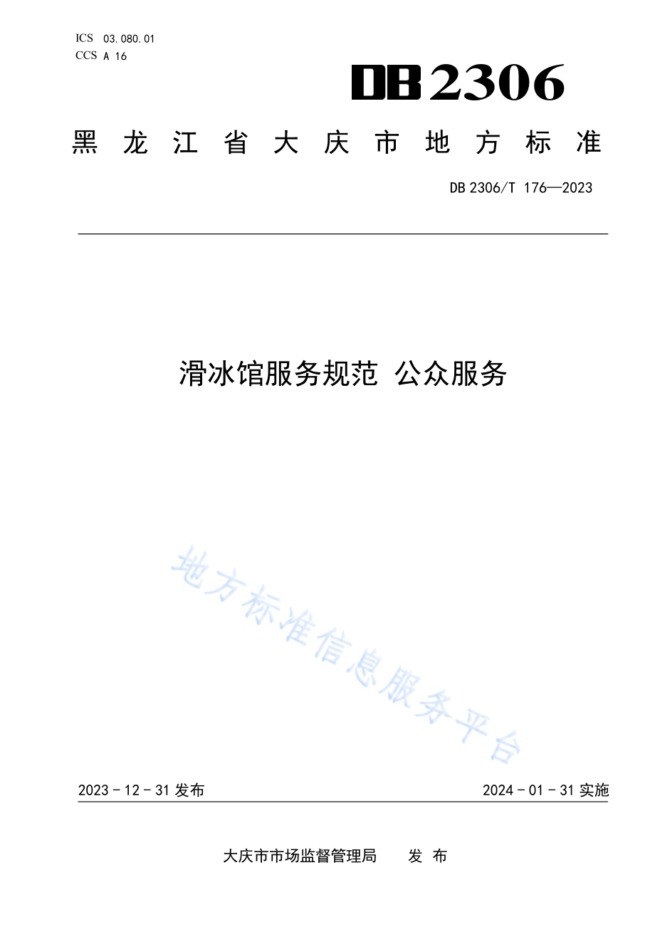 滑冰馆服务规范 公众服务DB2306／T 176-2023.pdf_第1页