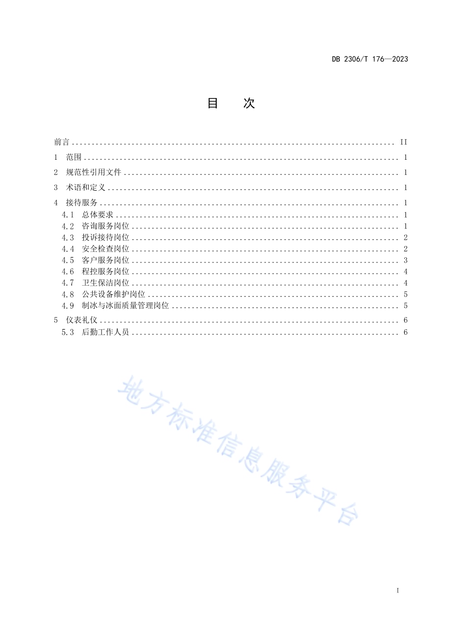 滑冰馆服务规范 公众服务DB2306／T 176-2023.pdf_第2页