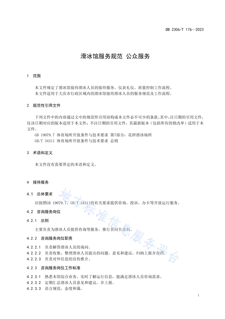 滑冰馆服务规范 公众服务DB2306／T 176-2023.pdf_第4页