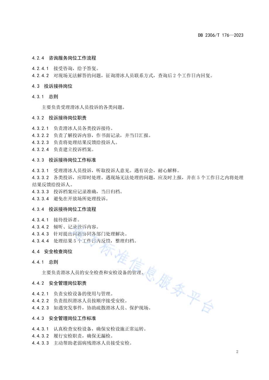滑冰馆服务规范 公众服务DB2306／T 176-2023.pdf_第5页