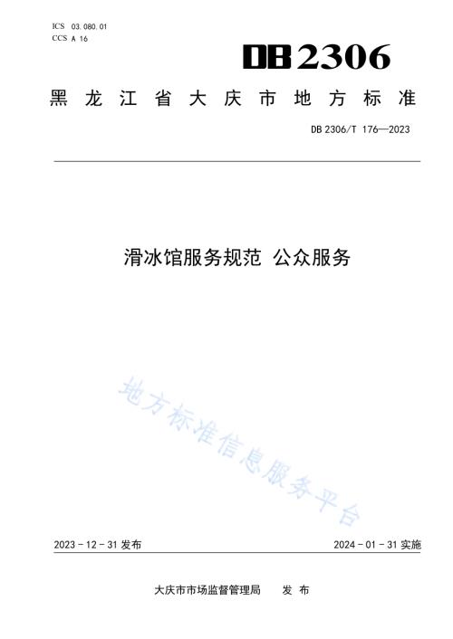 滑冰馆服务规范 公众服务DB2306／T 176-2023.pdf