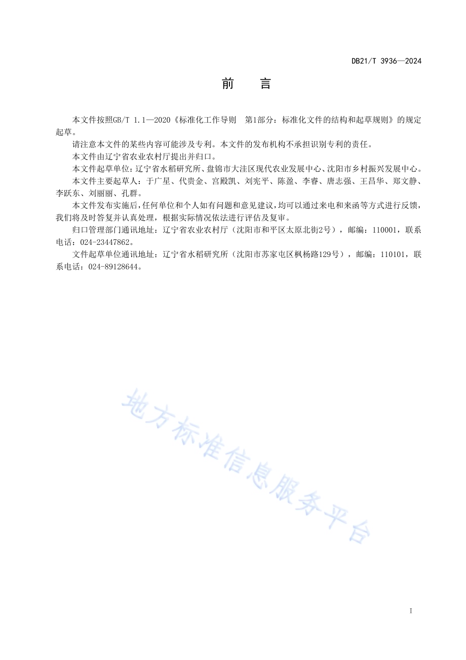 水稻水直播栽培技术规程DB21／T 3936-2024.pdf_第3页