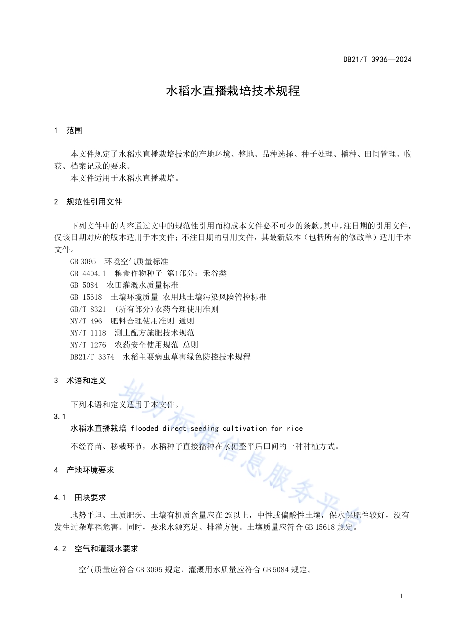 水稻水直播栽培技术规程DB21／T 3936-2024.pdf_第5页