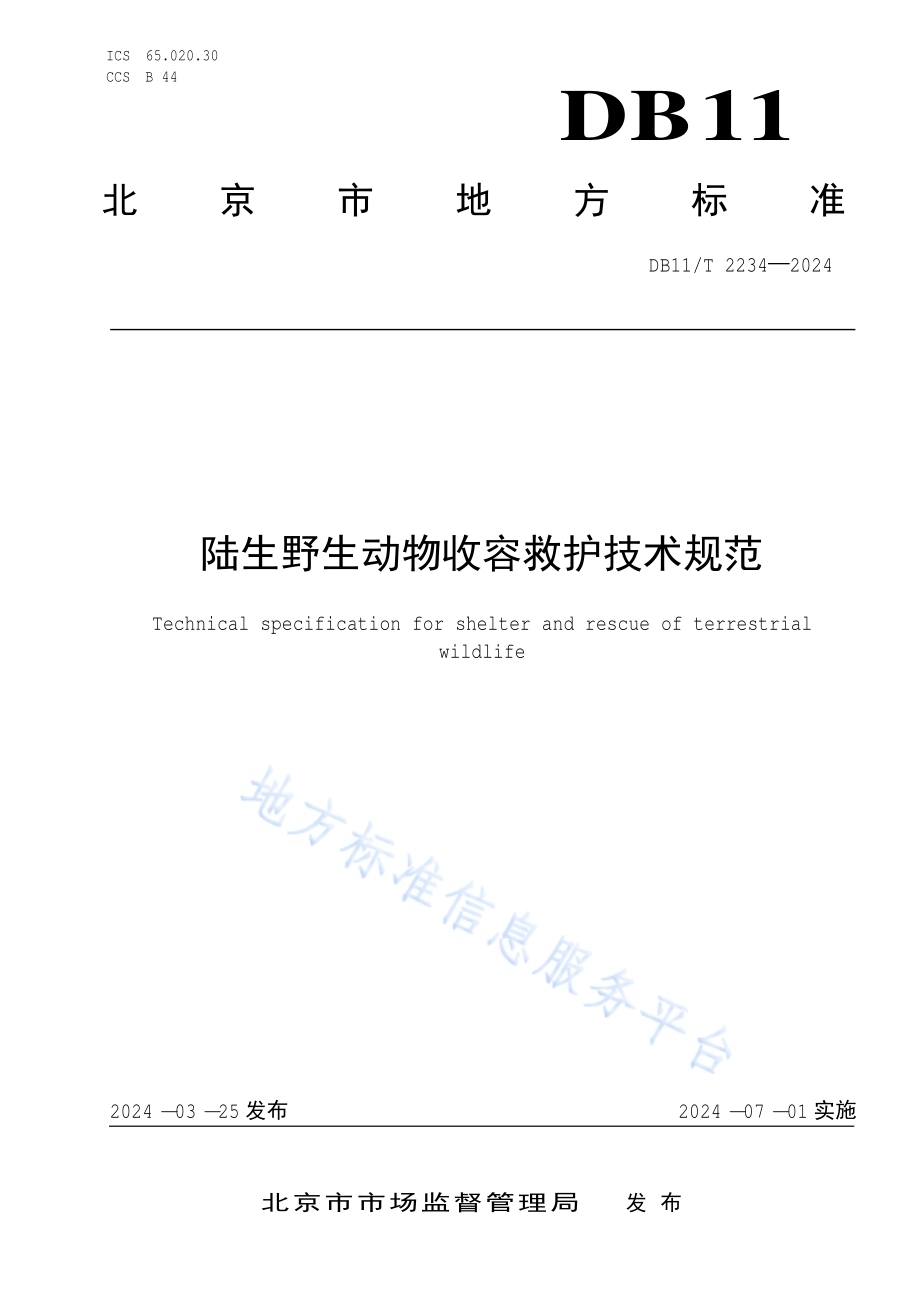 陆生野生动物收容救护技术规范DB11／T 2234-2024.pdf_第1页