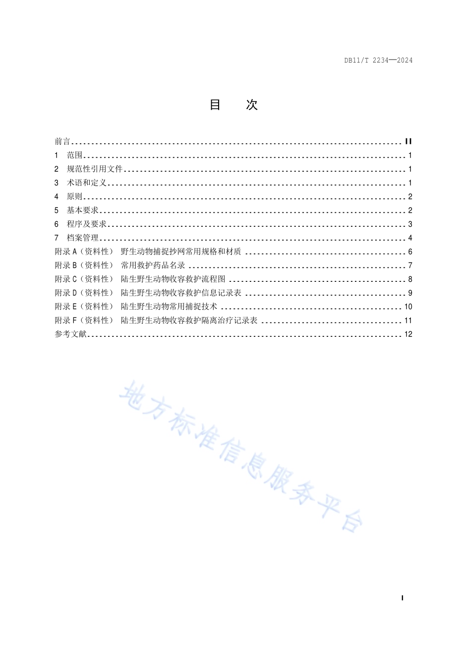 陆生野生动物收容救护技术规范DB11／T 2234-2024.pdf_第2页