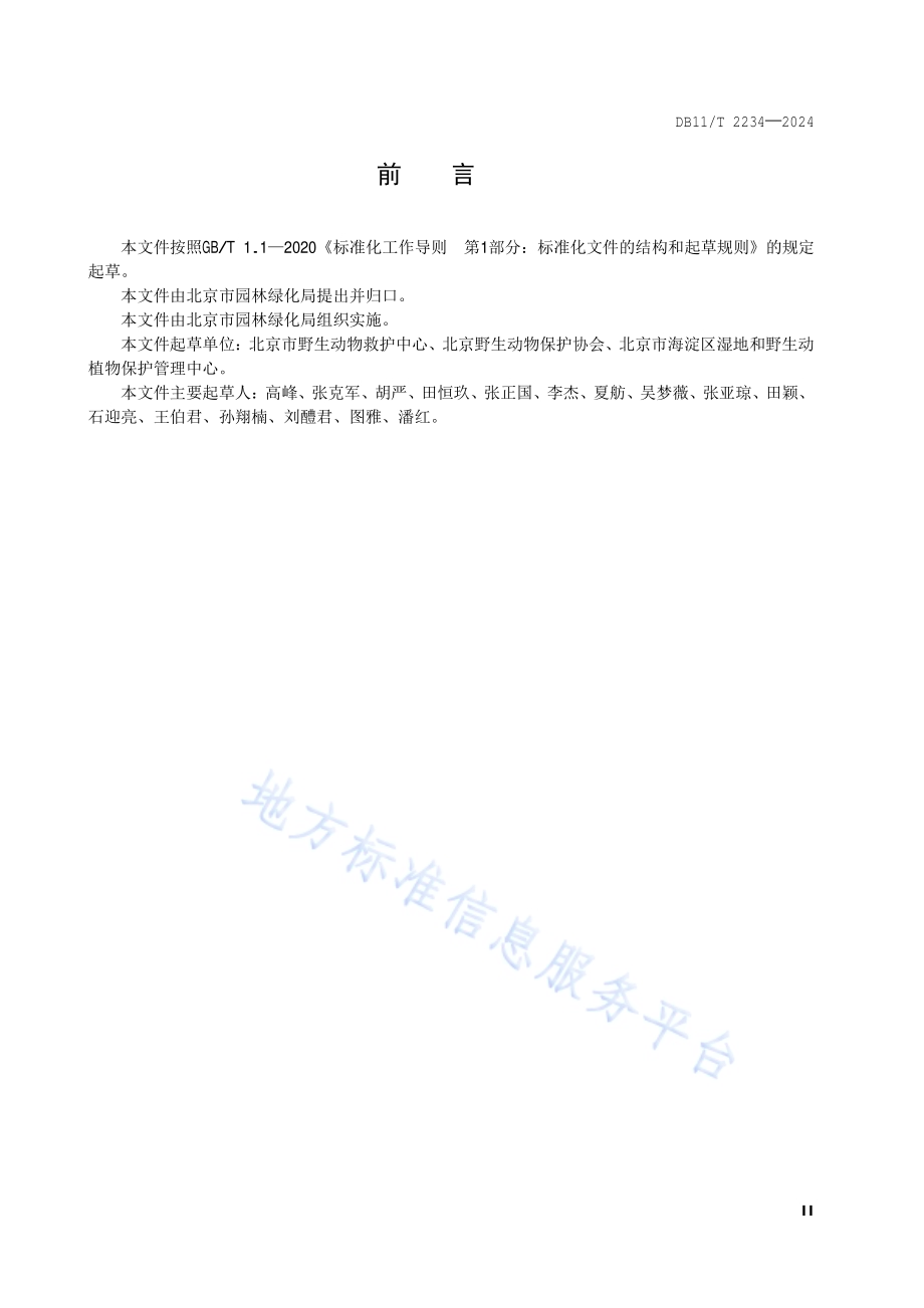 陆生野生动物收容救护技术规范DB11／T 2234-2024.pdf_第3页