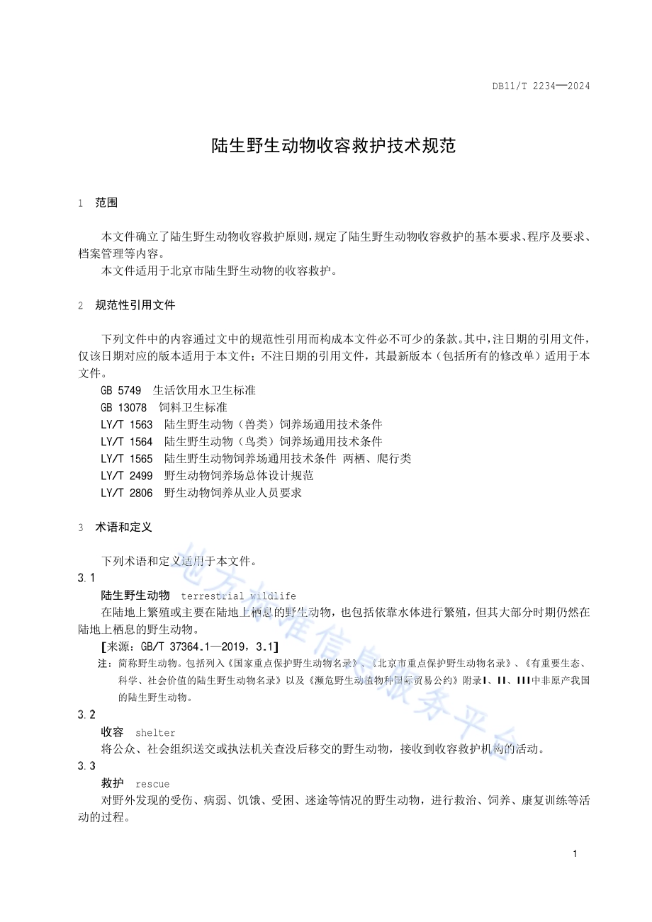 陆生野生动物收容救护技术规范DB11／T 2234-2024.pdf_第4页