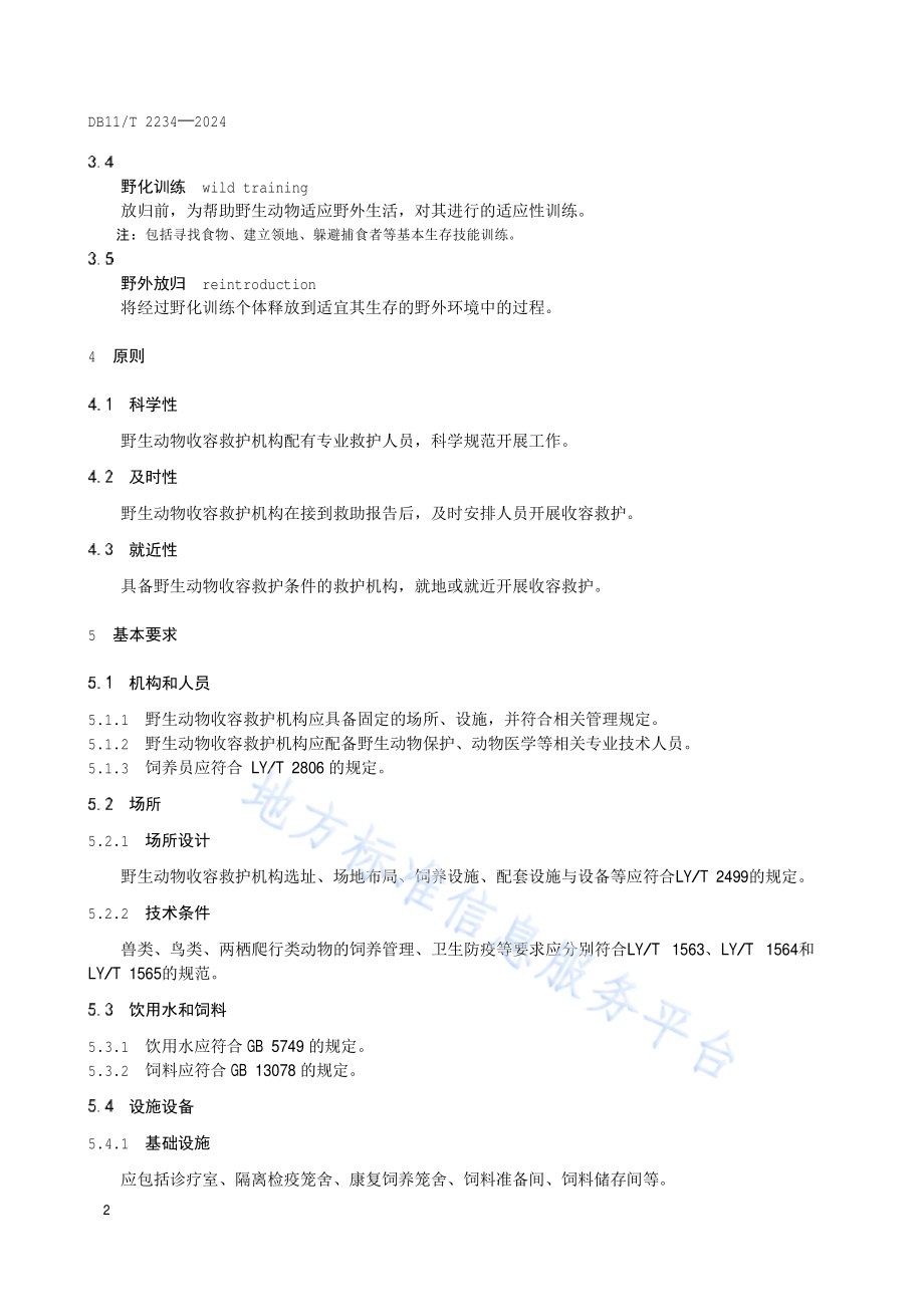 陆生野生动物收容救护技术规范DB11／T 2234-2024.pdf_第5页
