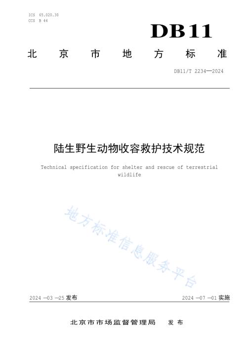 陆生野生动物收容救护技术规范DB11／T 2234-2024.pdf