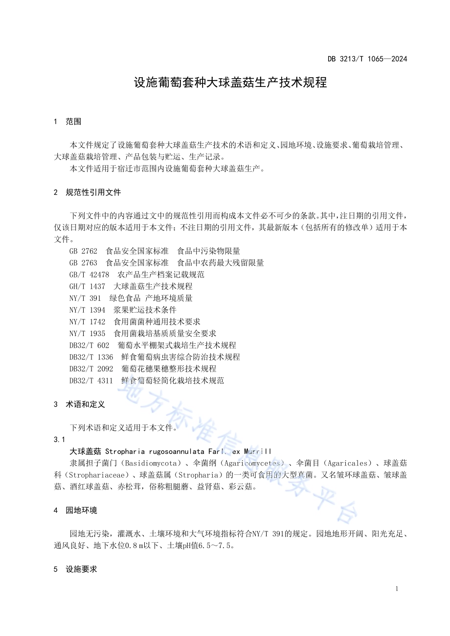 设施葡萄套种大球盖菇生产技术规程DB3213／T 1065-2024.pdf_第5页