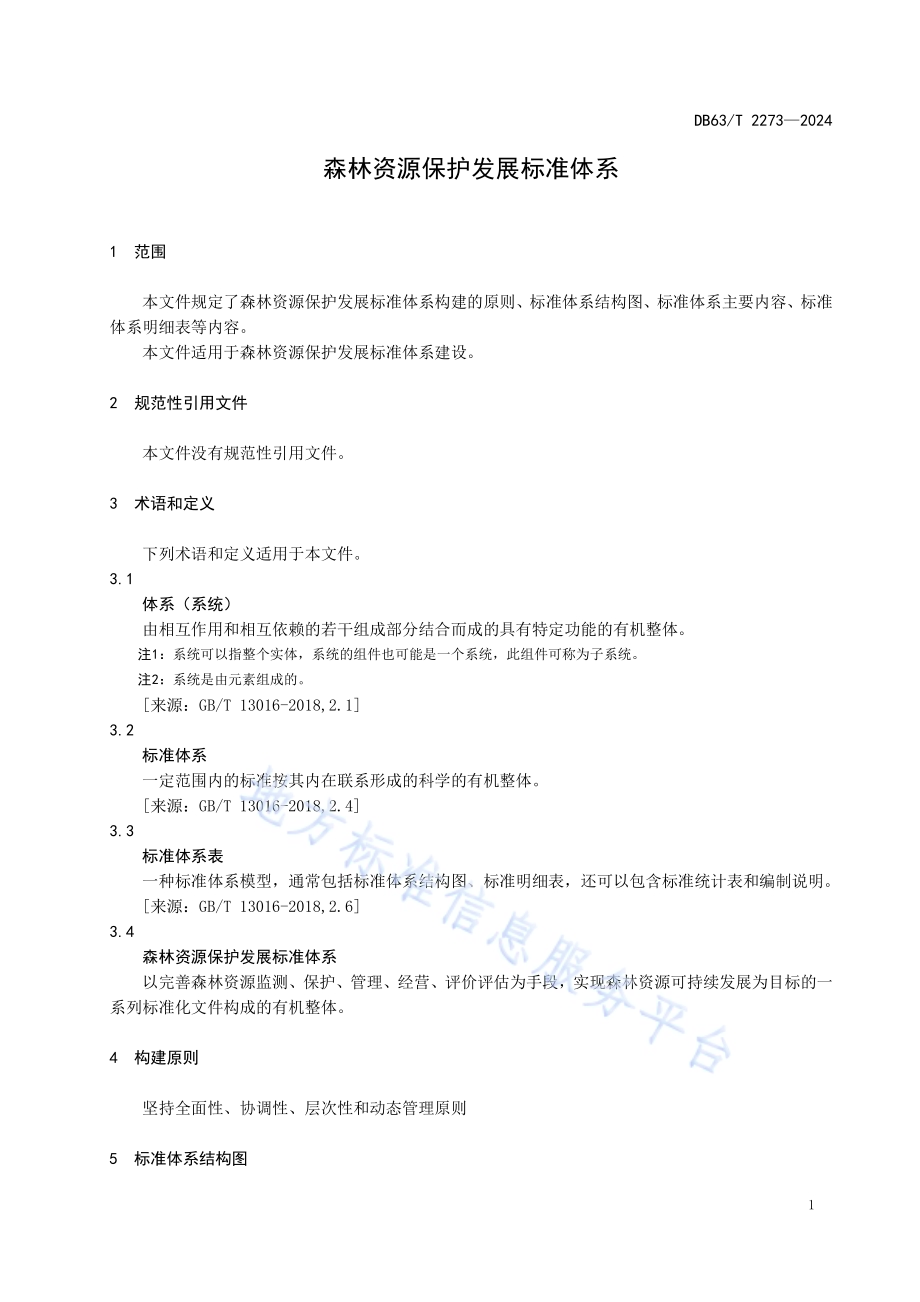 森林资源保护发展标准体系DB63／T 2273-2024.pdf_第3页