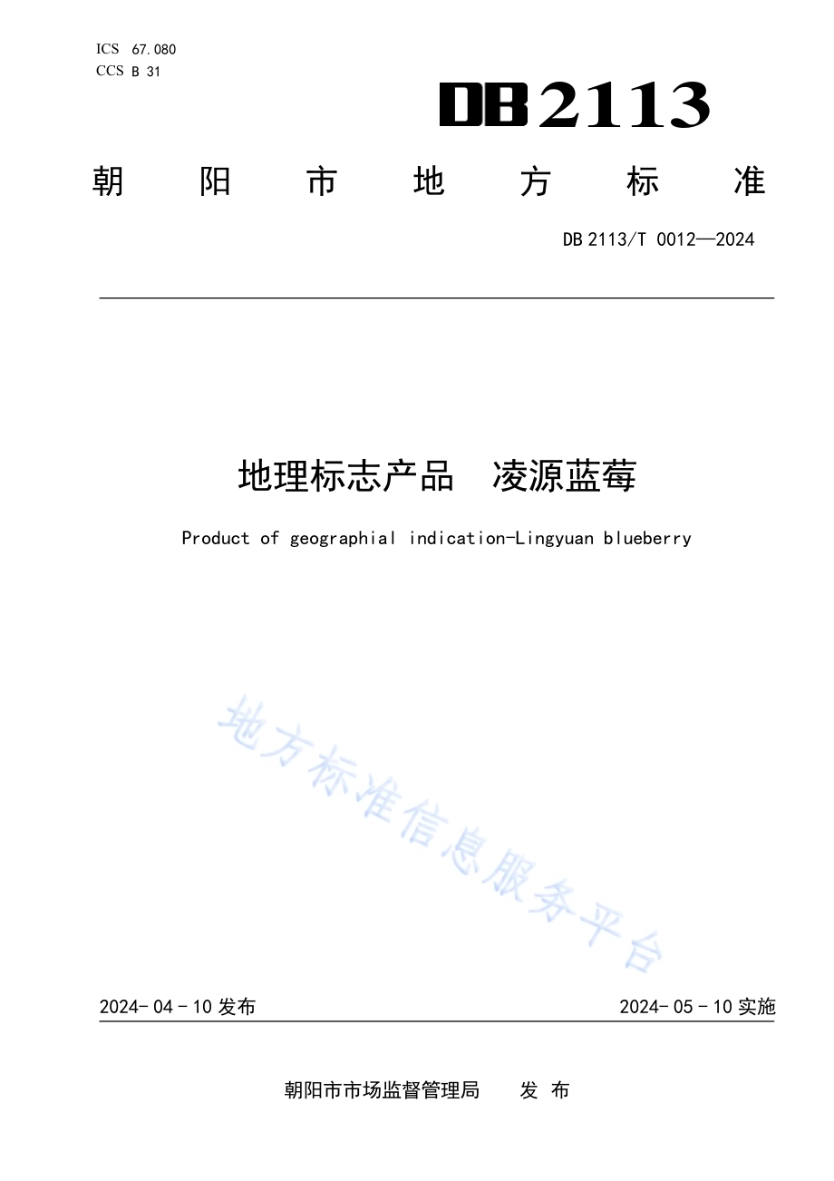 地理标志产品 凌源蓝莓DB2113／T 0012-2024.pdf_第1页