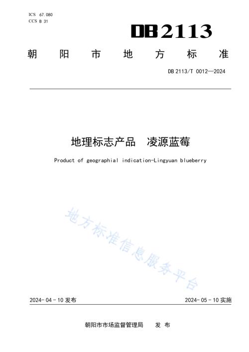地理标志产品 凌源蓝莓DB2113／T 0012-2024.pdf