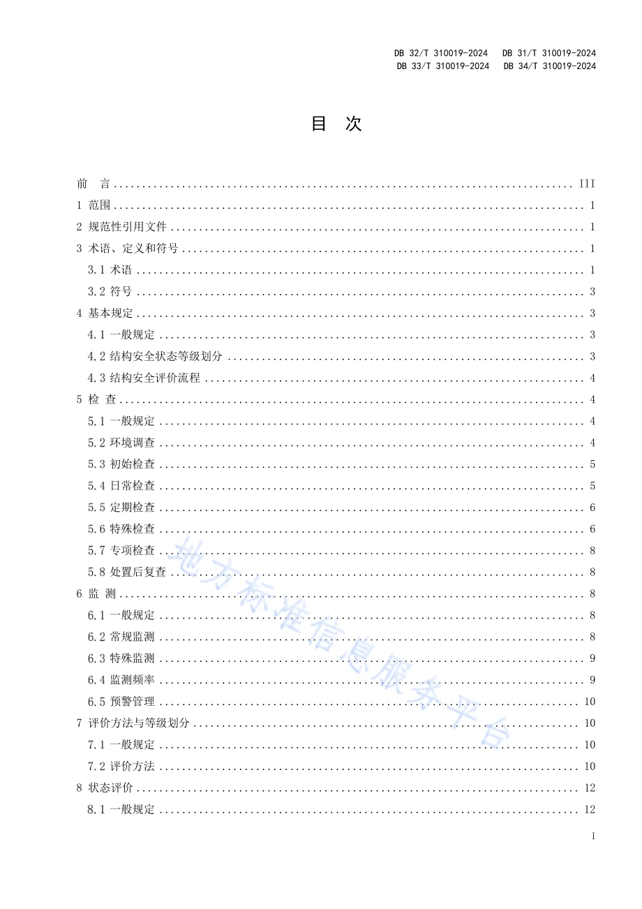 盾构隧道运营期结构安全评价与病害处置技术规程DB31／T 310019-2024.pdf_第2页