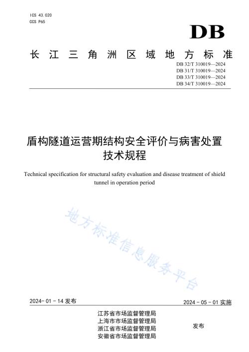 盾构隧道运营期结构安全评价与病害处置技术规程DB31／T 310019-2024.pdf