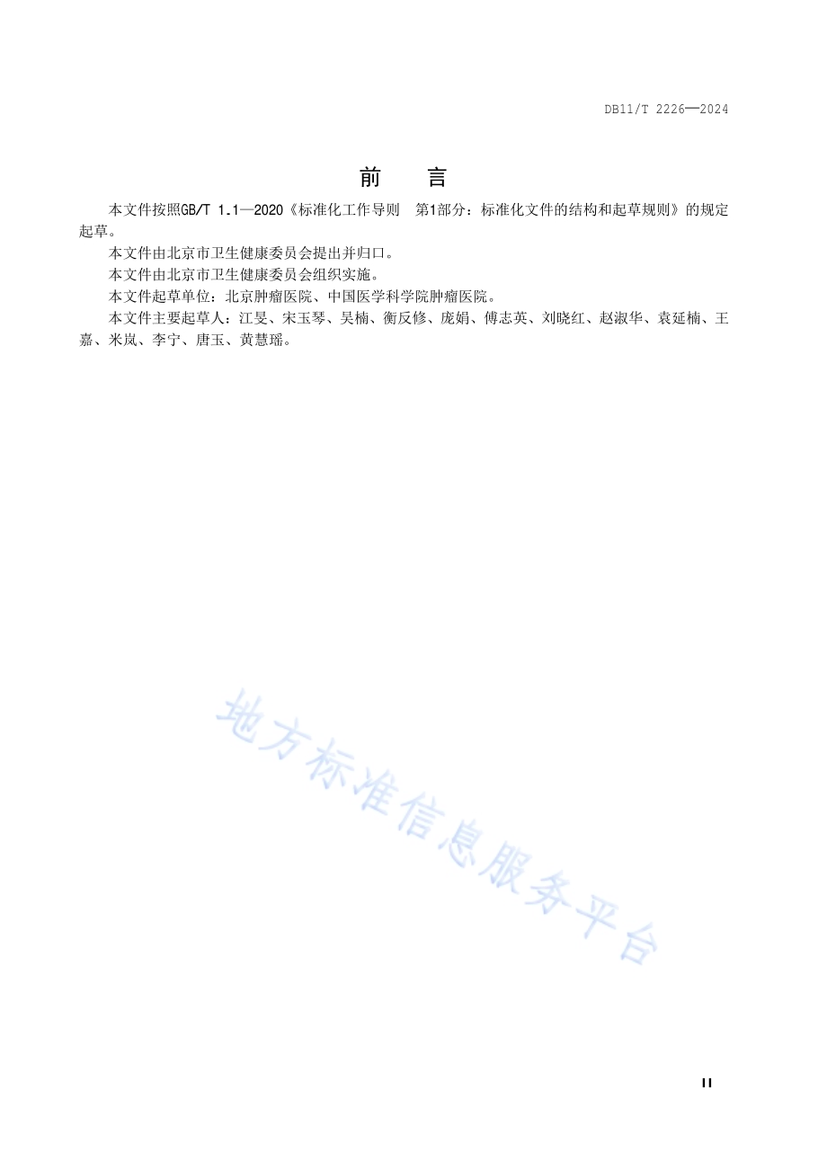 临床研究数据采集及应用规范DB11／T 2226-2024.pdf_第3页
