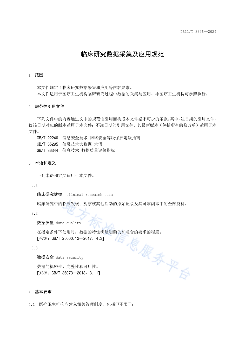 临床研究数据采集及应用规范DB11／T 2226-2024.pdf_第4页
