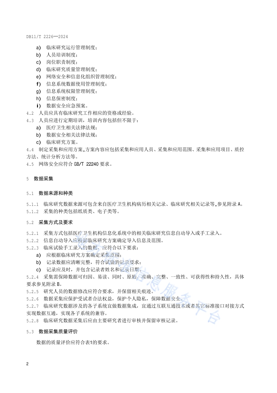 临床研究数据采集及应用规范DB11／T 2226-2024.pdf_第5页