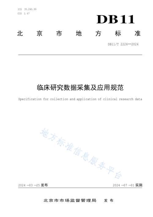 临床研究数据采集及应用规范DB11／T 2226-2024.pdf