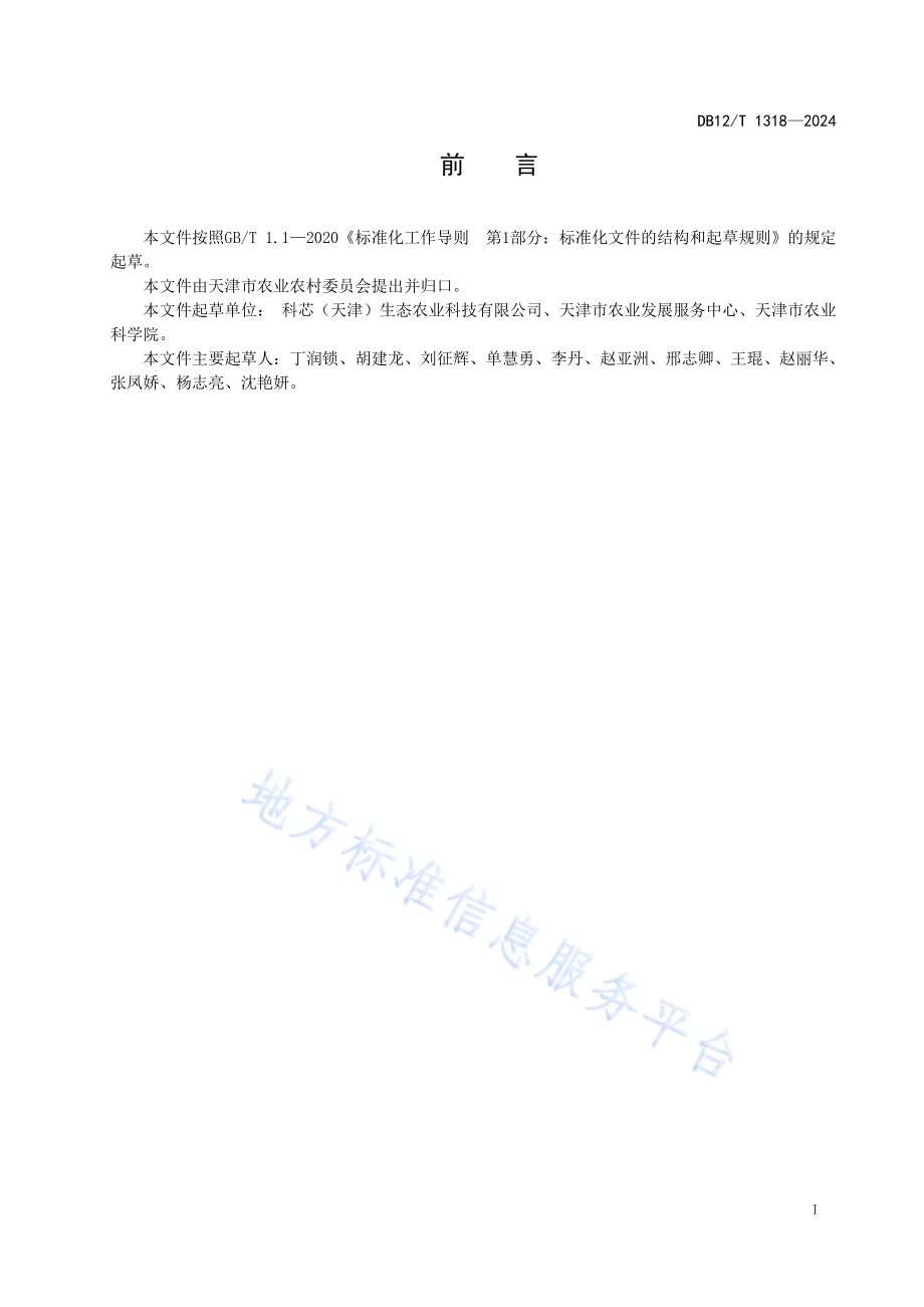 蔬菜（茄果类）基质栽培技术规程DB12／T 1318-2024.pdf_第3页