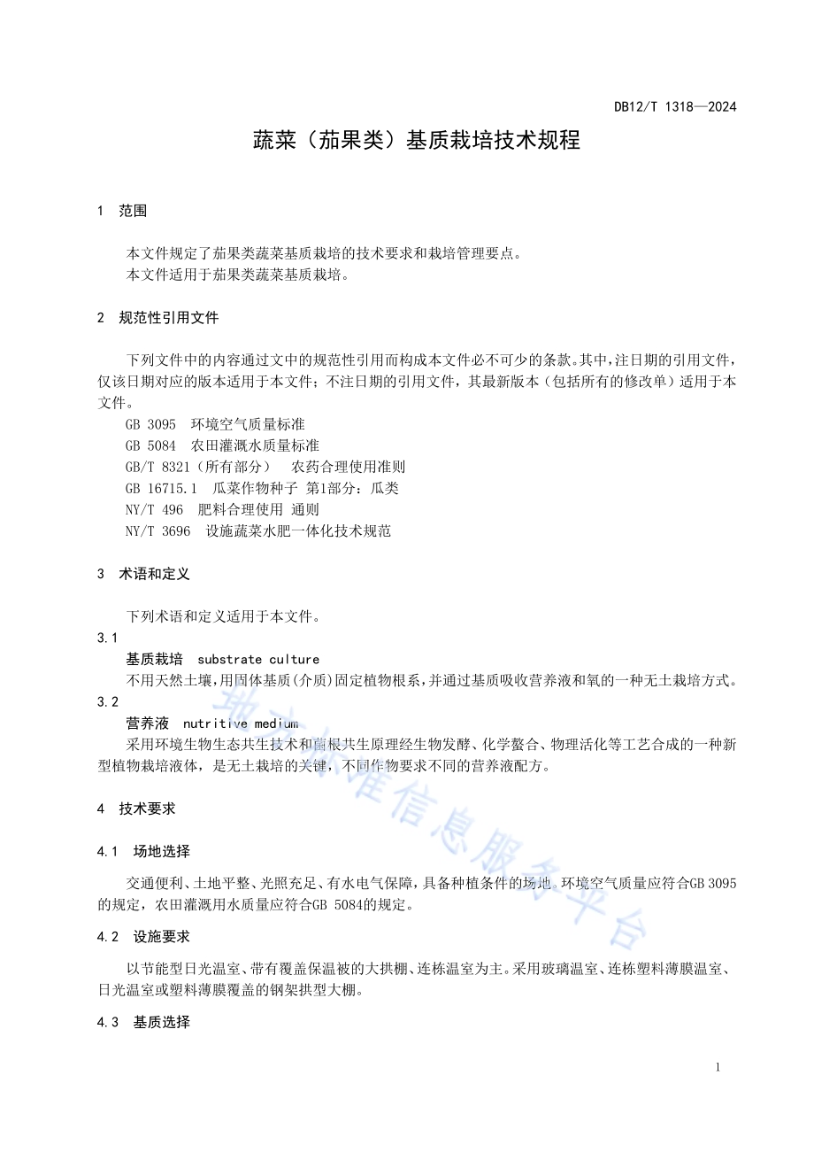 蔬菜（茄果类）基质栽培技术规程DB12／T 1318-2024.pdf_第5页
