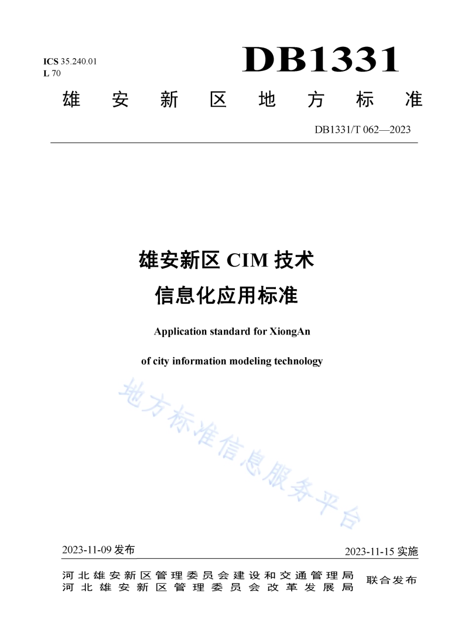 雄安新区CIM技术信息化应用标准DB1331／T 062-2023.pdf_第1页
