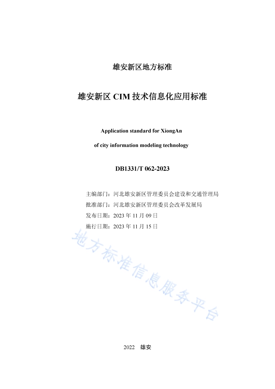 雄安新区CIM技术信息化应用标准DB1331／T 062-2023.pdf_第2页