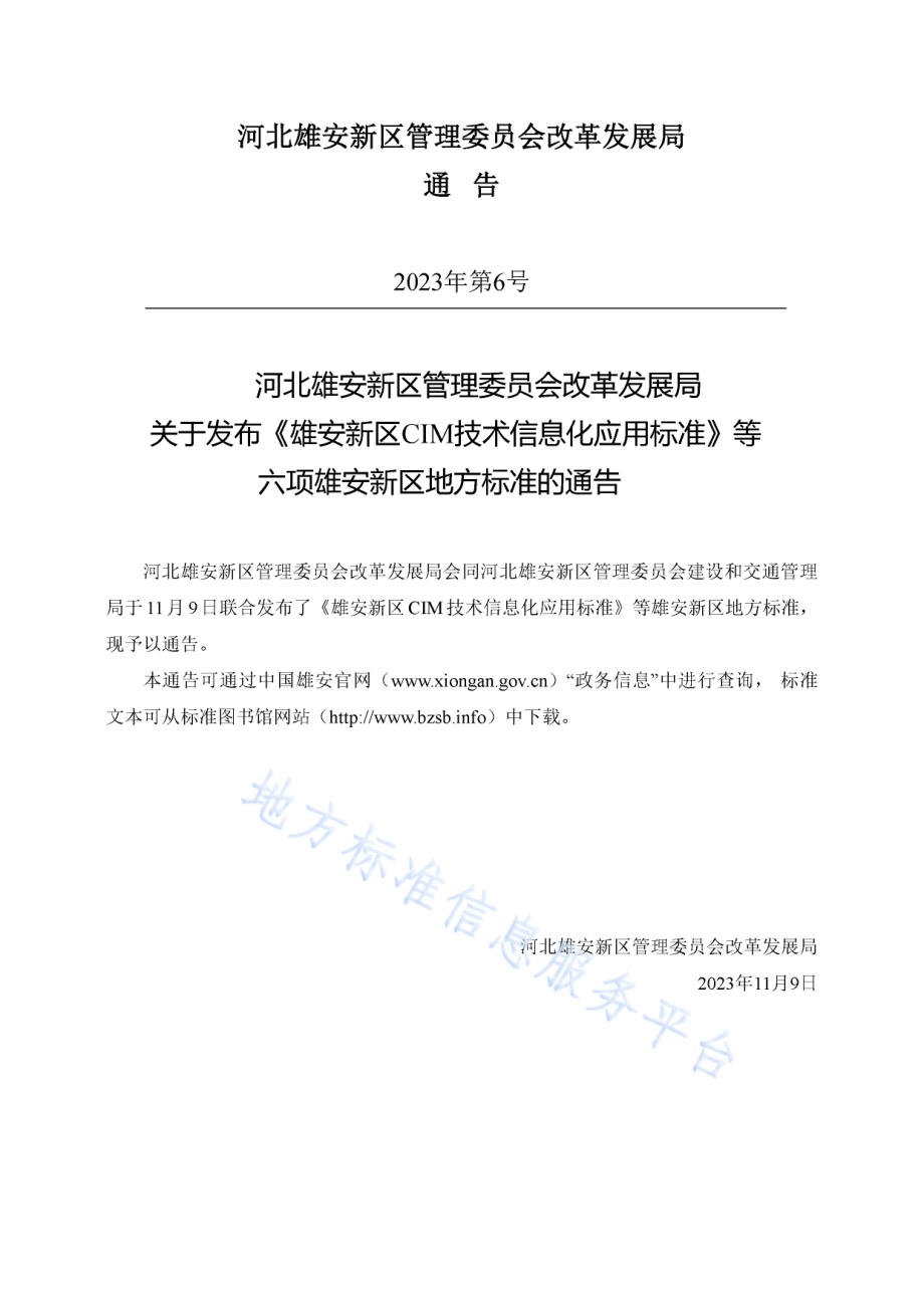雄安新区CIM技术信息化应用标准DB1331／T 062-2023.pdf_第3页