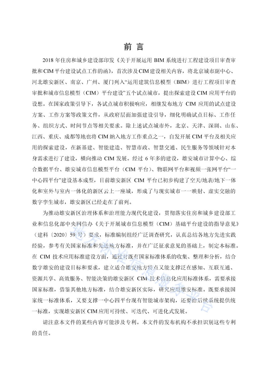 雄安新区CIM技术信息化应用标准DB1331／T 062-2023.pdf_第4页
