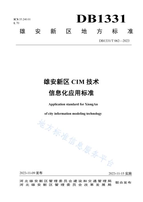 雄安新区CIM技术信息化应用标准DB1331／T 062-2023.pdf