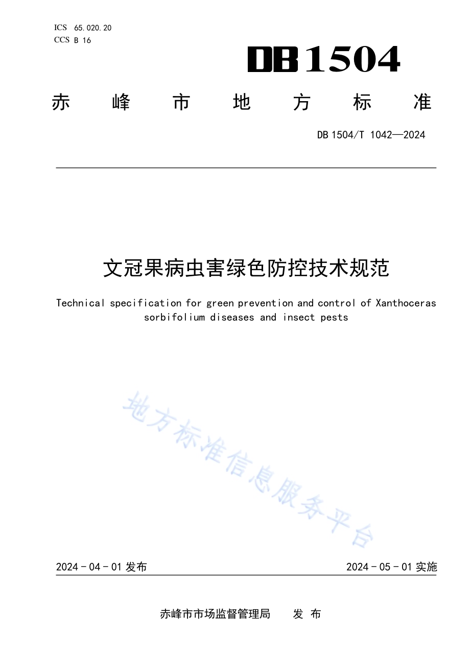 文冠果病虫害绿色防控栽培技术规范DB 1504／T 1042-2024.pdf_第1页