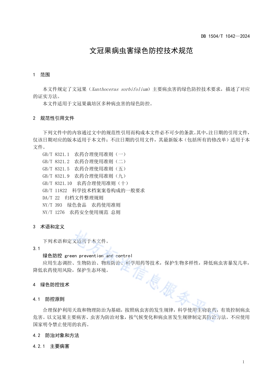 文冠果病虫害绿色防控栽培技术规范DB 1504／T 1042-2024.pdf_第4页