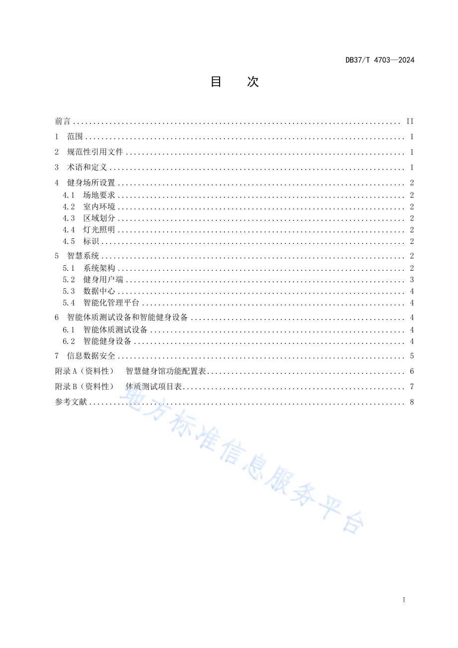 智慧健身馆通用要求DB37／T 4703—2024.pdf_第2页