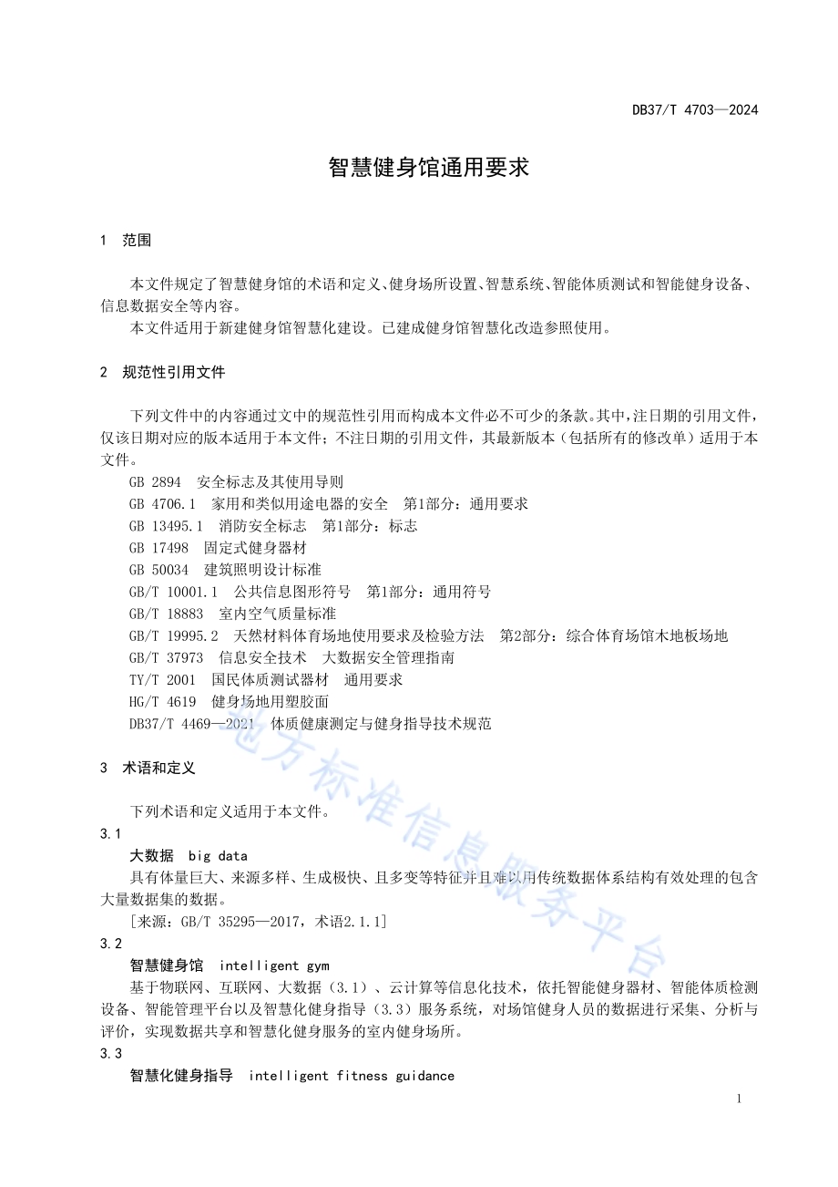智慧健身馆通用要求DB37／T 4703—2024.pdf_第4页